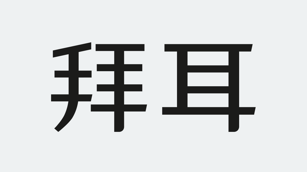 Black Chinese characters "拜耳" on a light gray background.