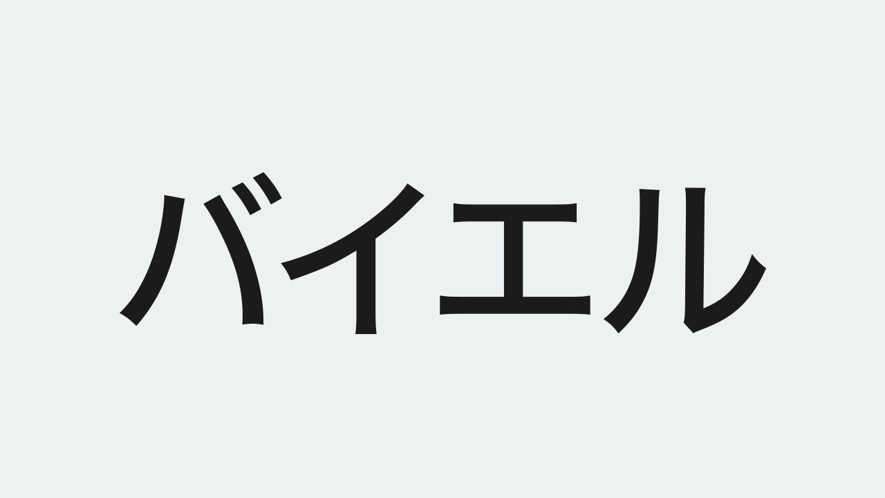 Japanese text spelling "Bayer" in bold black kanji on a light background.