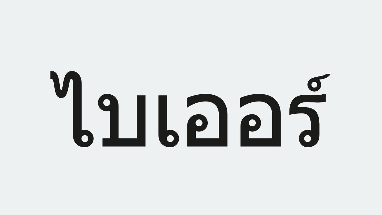 Thai text spelling "บีเออร์" on a light gray background.
