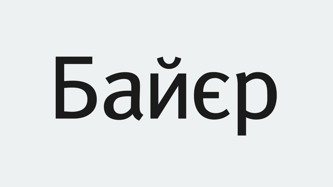 The image displays the word "Байер" written in Cyrillic script on a light background.