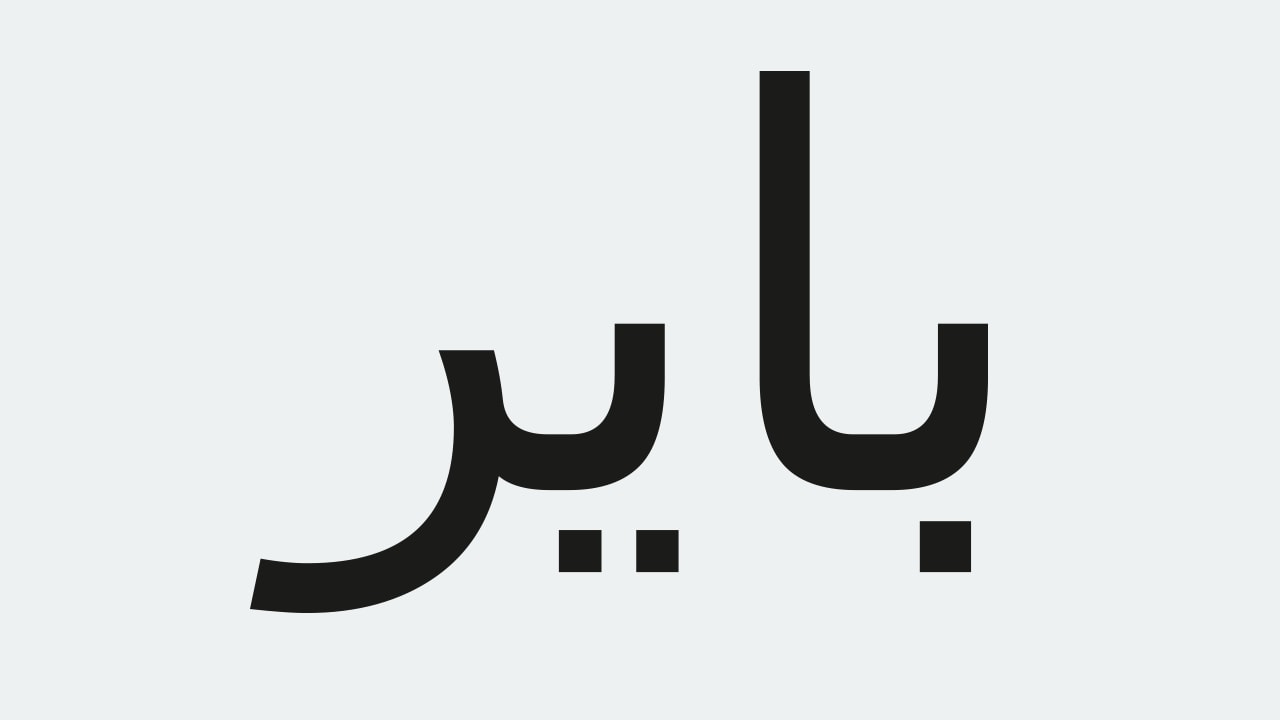 The image shows the word "بایر" written in Persian script in black, on a light gray background.