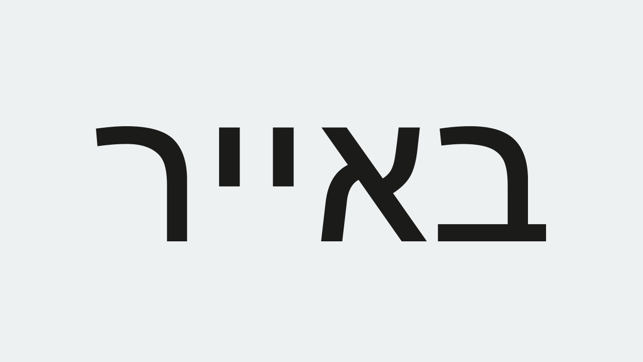 Hebrew text on a light background.