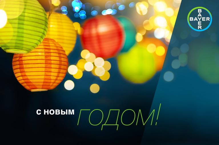 Colorful hanging lanterns with blurred festive lights and a "Happy New Year" message in Russian. Bayer logo is in the upper right corner.