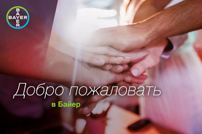 Close-up of multiple hands joined together overlaid with text in Russian and the Bayer logo in the top left corner.