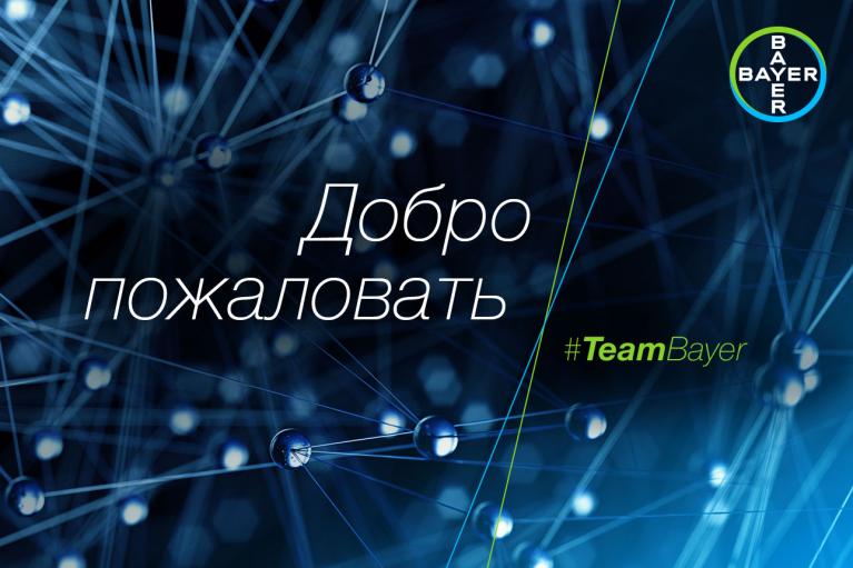 Abstract network illustration with the Russian text "Добро пожаловать" and the hashtag "#TeamBayer," featuring the Bayer logo in the top right corner.