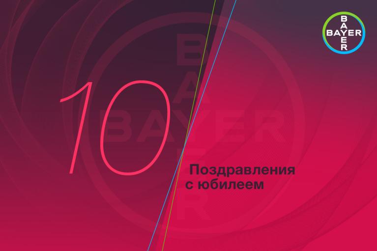 A red and pink graphic design with the number 10 and the Bayer logo. Text in Cyrillic reads "Поздравления с юбилеем" (Congratulations on the anniversary).
