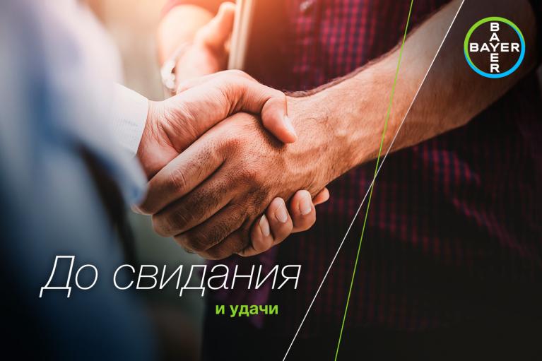 Two people shaking hands, with the Bayer logo and Russian text meaning "Goodbye and good luck.