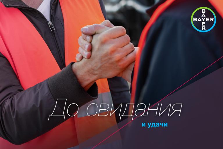 Two people wearing orange vests shake hands. The Bayer logo is in the corner, with Russian text saying "До свидания и удачи" (Goodbye and good luck).