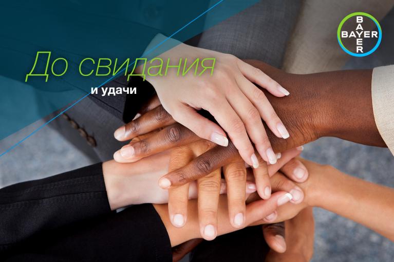 A group of diverse hands stacked together, illustrating unity. Bayer logo in the corner. Russian text reads, "До свидания и удачи," meaning "Goodbye and good luck.