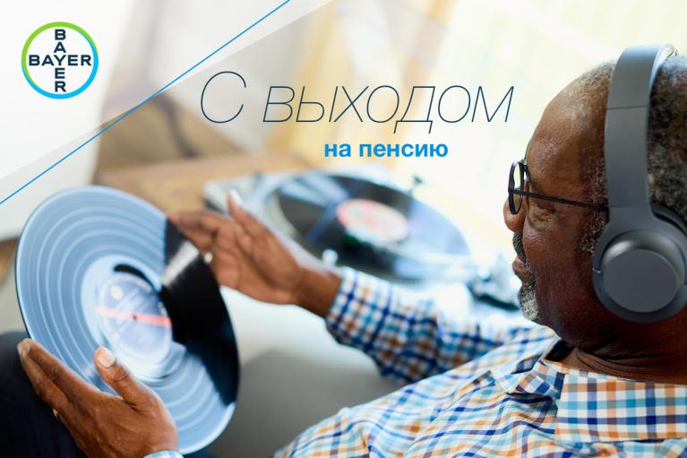 Older man wearing headphones listens to a vinyl record in a living room. Text reads "С выходом на пенсию" (With retirement) with a Bayer logo in the corner.