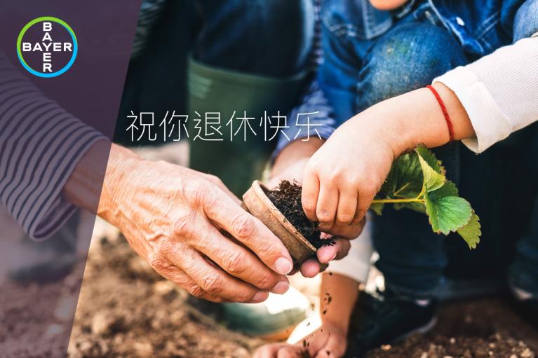 Two people planting a seedling together. Chinese text is present, along with a Bayer logo in the corner.