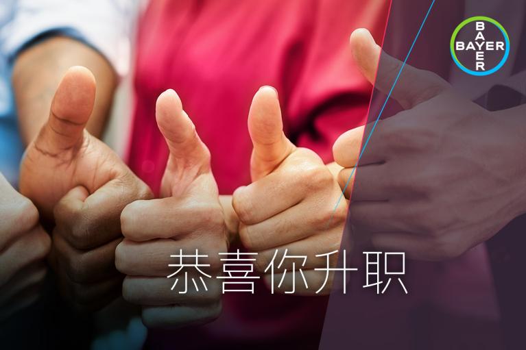 A group of people giving thumbs up, with the Bayer logo in the top right corner and Chinese text at the bottom.