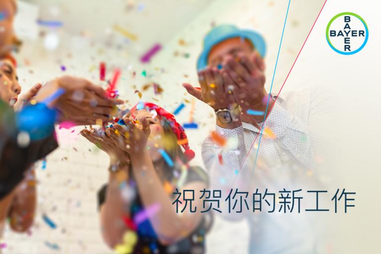 People celebrating with confetti, featuring a Bayer logo. Chinese text on the image translates to "Congratulations on your new job.