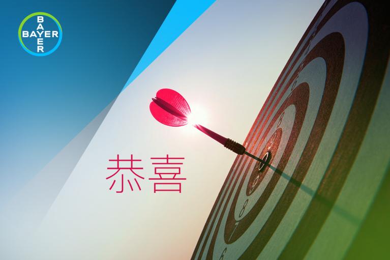 Target with a dart in the center and the word "恭喜"