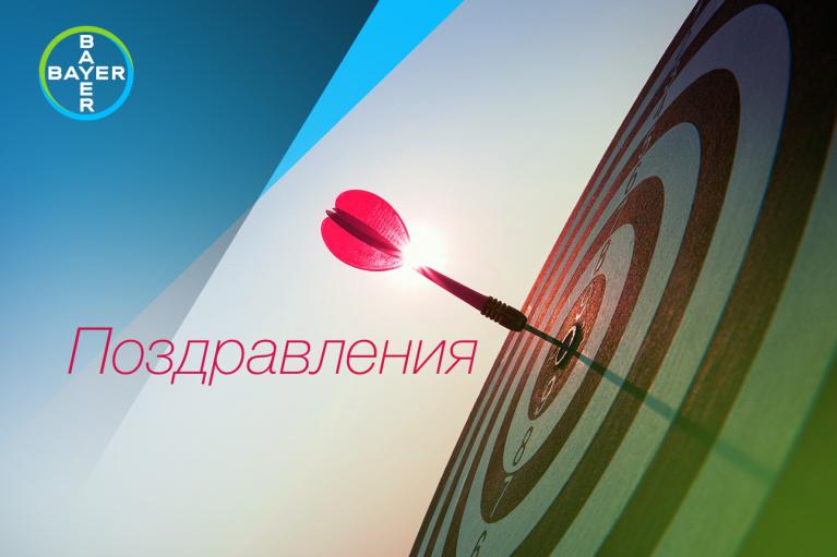 Target with a dart in the center and the word "Поздравления"