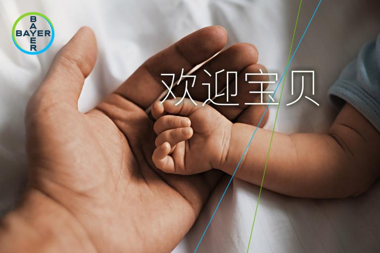 欢迎宝贝