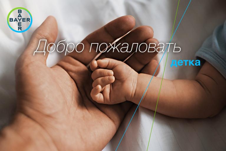 Добро пожаловать, детка