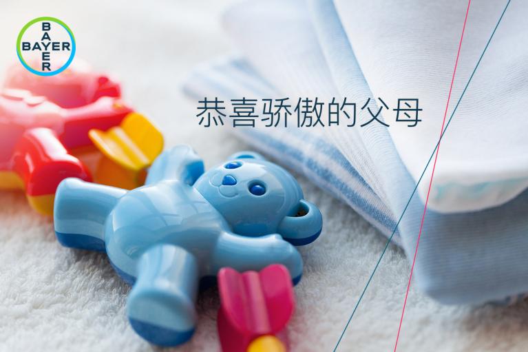 恭喜骄傲的父母