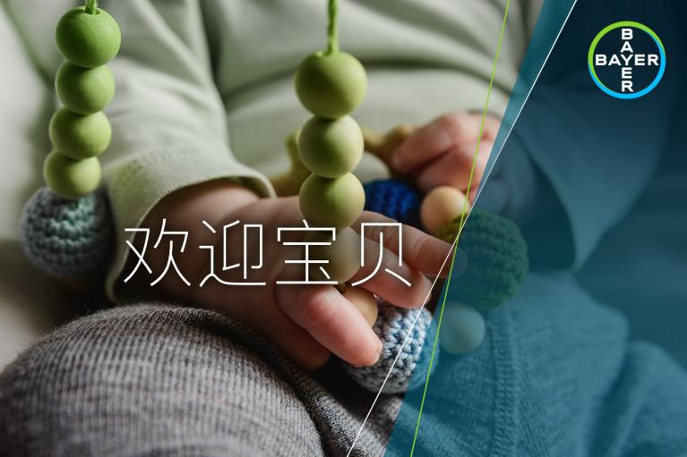 欢迎宝贝