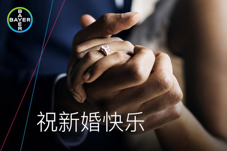 祝新婚快乐