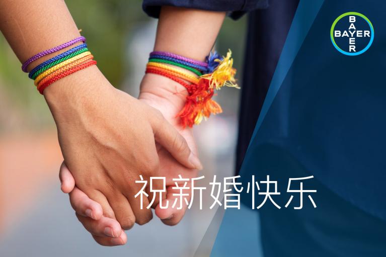 祝新婚快乐