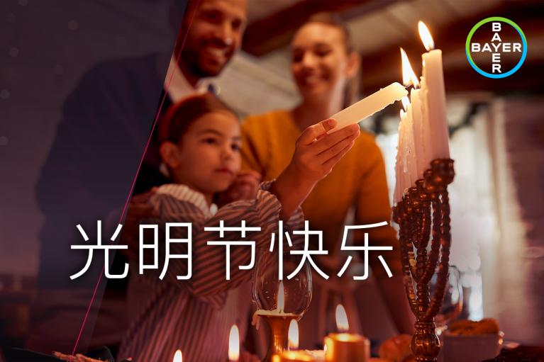 光明节快乐, Family looks at Hanukkah candlesticks