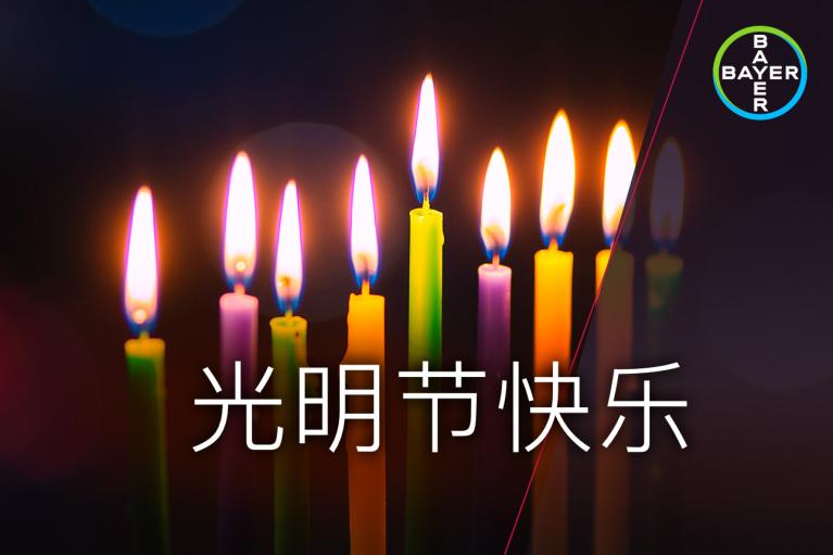 光明节快乐, burning candles