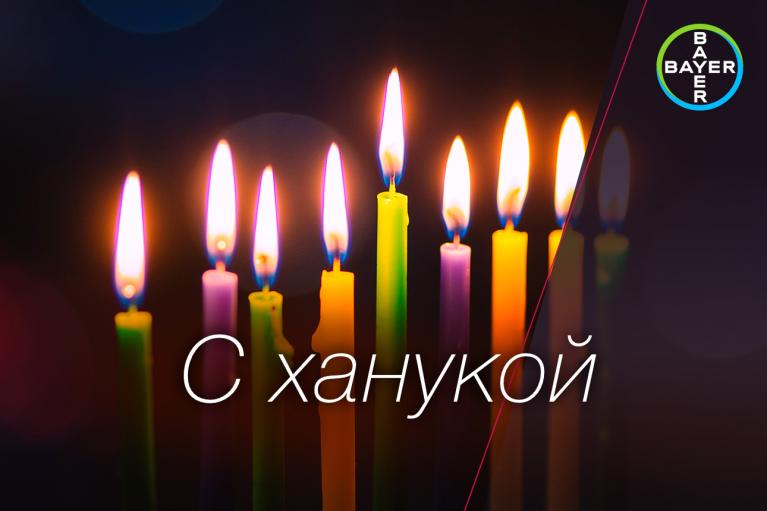 С ханукой, burning candles