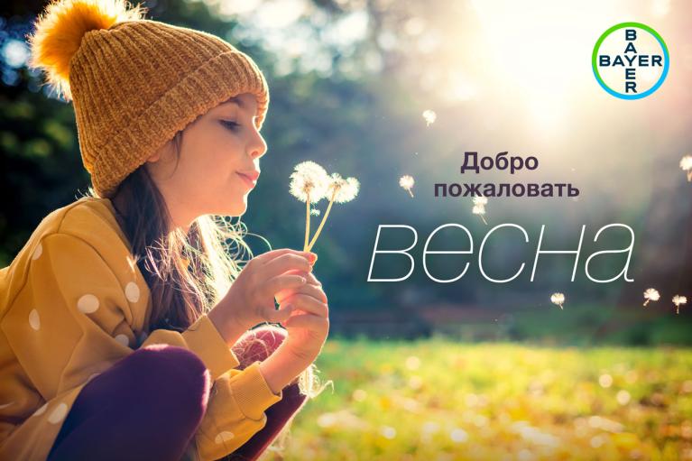 Добро пожаловать весна