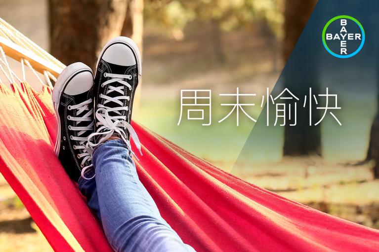 周末愉快