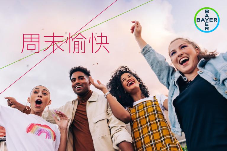 周末愉快