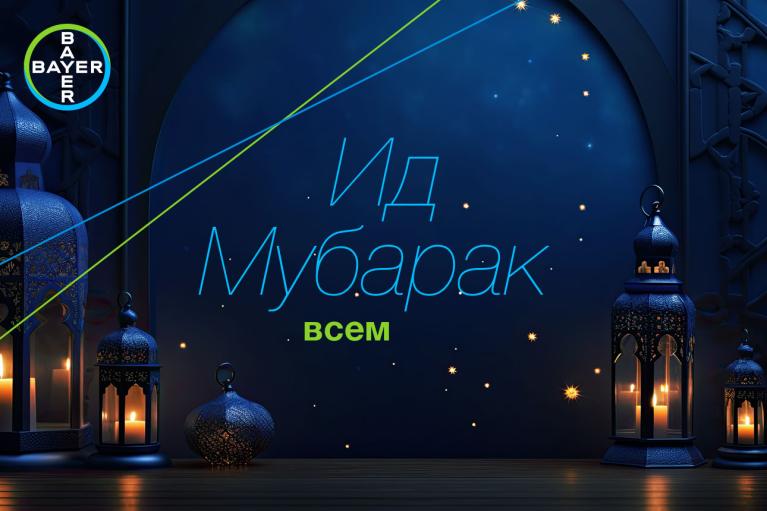 Ид Мубарак всем