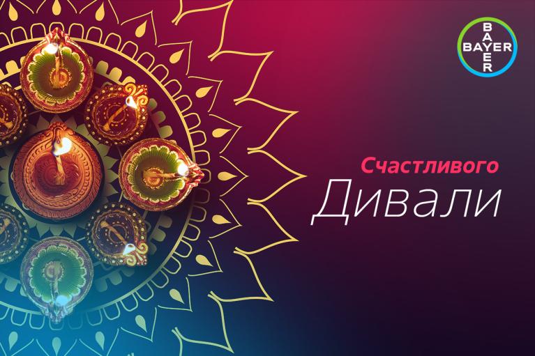 Счастливого Дивали