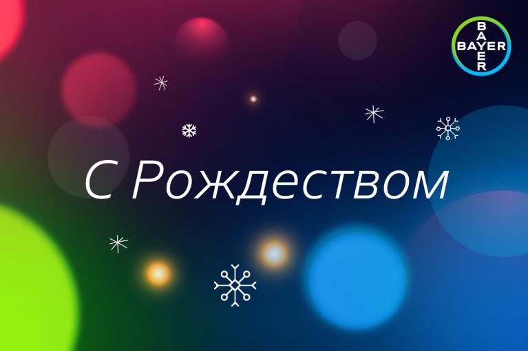 С Рождеством