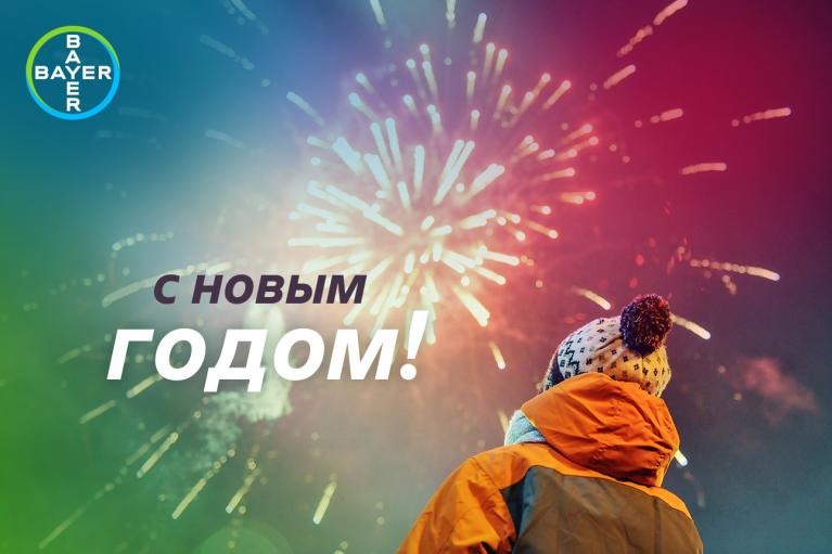 с новым годом!